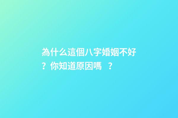 為什么這個八字婚姻不好？你知道原因嗎？